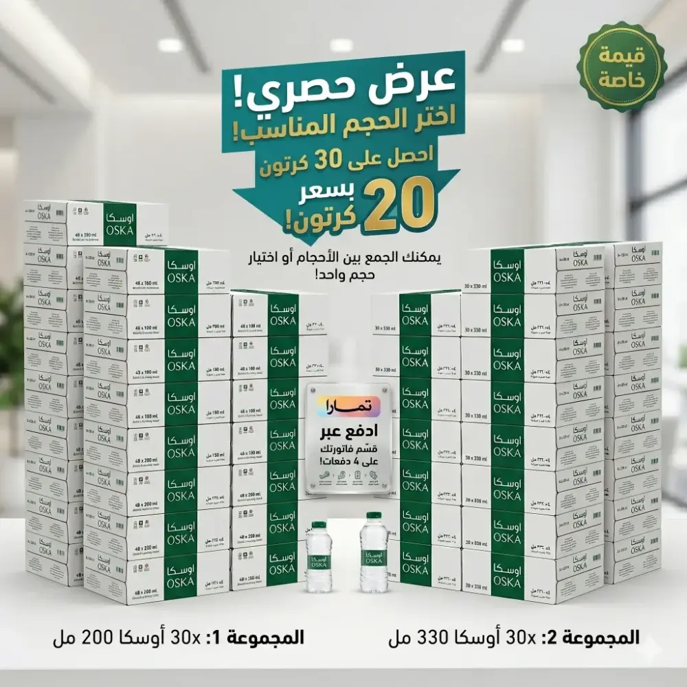 عرض ٣٠ كرتون موية اوسكا بقيمة ٢٠ كرتون